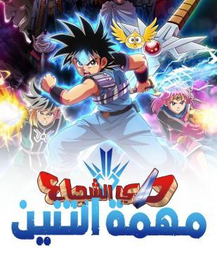 انمي مغامرات داي الشجاع الموسم الاول الحلقة 65 مدبلجة