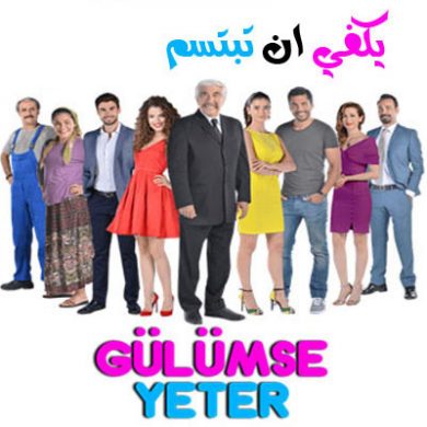 مسلسل يكفي أن تبتسم الحلقة 1 مترجمة للعربية