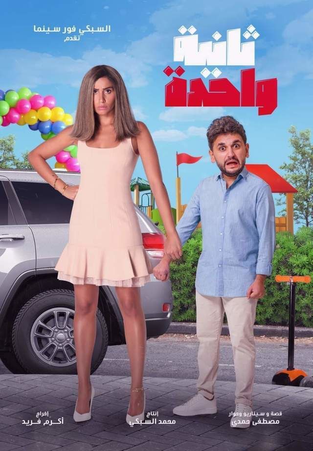 مشاهدة فيلم ثانية واحدة 2021 كامل