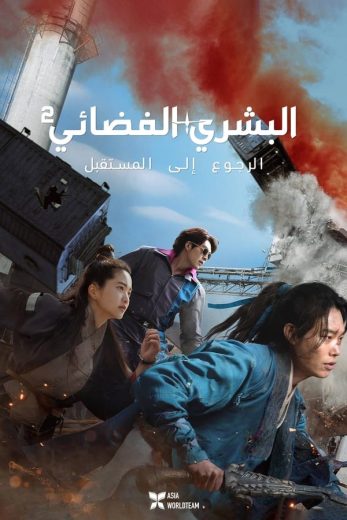 فيلم Alienoid The Return to the Future 2024 مدبلج