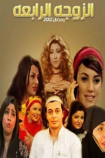 مسلسل الزوجة الرابعة الحلقة 30 الاخيرة