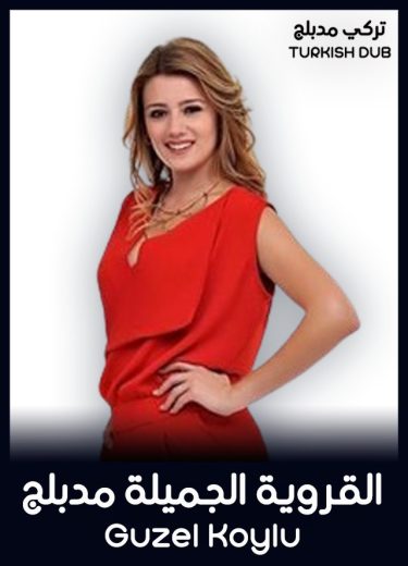 مسلسل القروية الجميلة الحلقة 97 مدبلجة