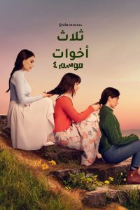 مسلسل ثلاث أخوات الموسم الرابع الحلقة 26 مدبلجة