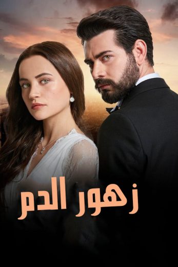 مسلسل زهور الدم الموسم الاول الحلقة 43 مدبلجة