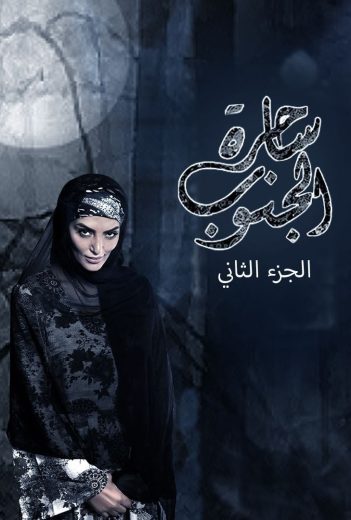 مسلسل ساحرة الجنوب الموسم الثاني الحلقة 30 الاخيرة