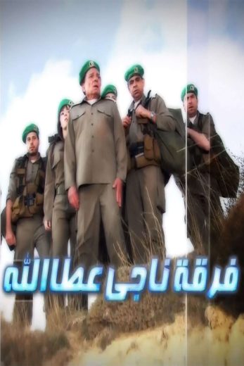 مسلسل فرقة ناجي عطا الله الحلقة 30 الاخيرة