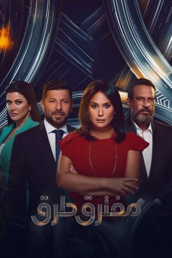 مسلسل مفترق طُرق الحلقة 45 الاخيرة