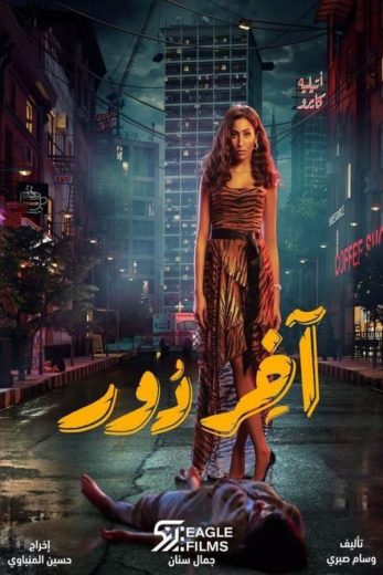 مسلسل آخر دور الحلقة 12 الاخيرة