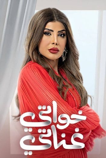 مسلسل خواتي غناتي الحلقة 2