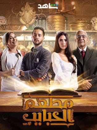 مسلسل مطعم الحبايب الحلقة 2