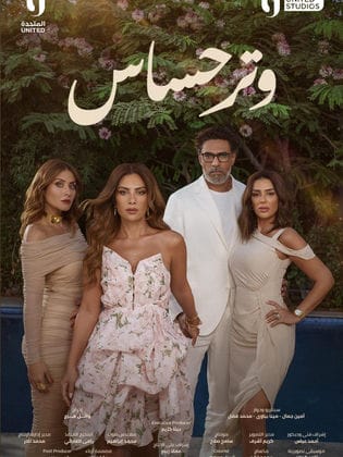 مسلسل وتر حساس الحلقة 7 كاملة